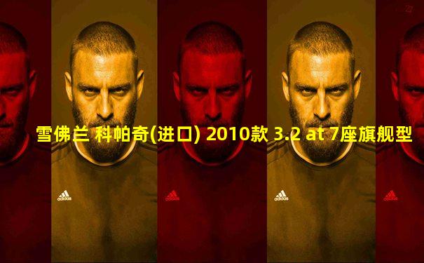 雪佛兰 科帕奇(进口) 2010款 3.2 at 7座旗舰型